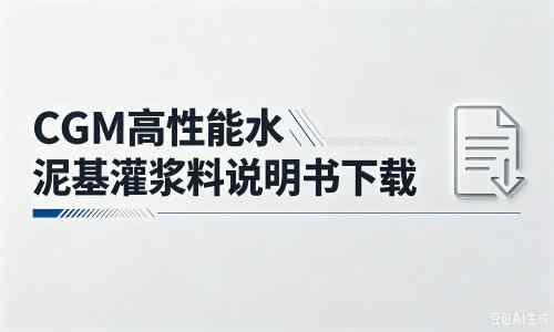 温江厂家：CGM高性能水泥基灌浆料说明书PDF（纯白无LOGO）